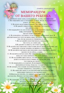 Меморандум от Вашего ребенка